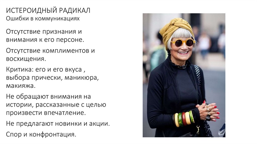 ИСТЕРОИДНЫЙ РАДИКАЛ Ошибки в коммуникациях