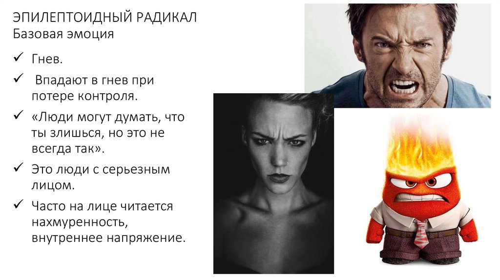 ЭПИЛЕПТОИДНЫЙ РАДИКАЛ Базовая эмоция