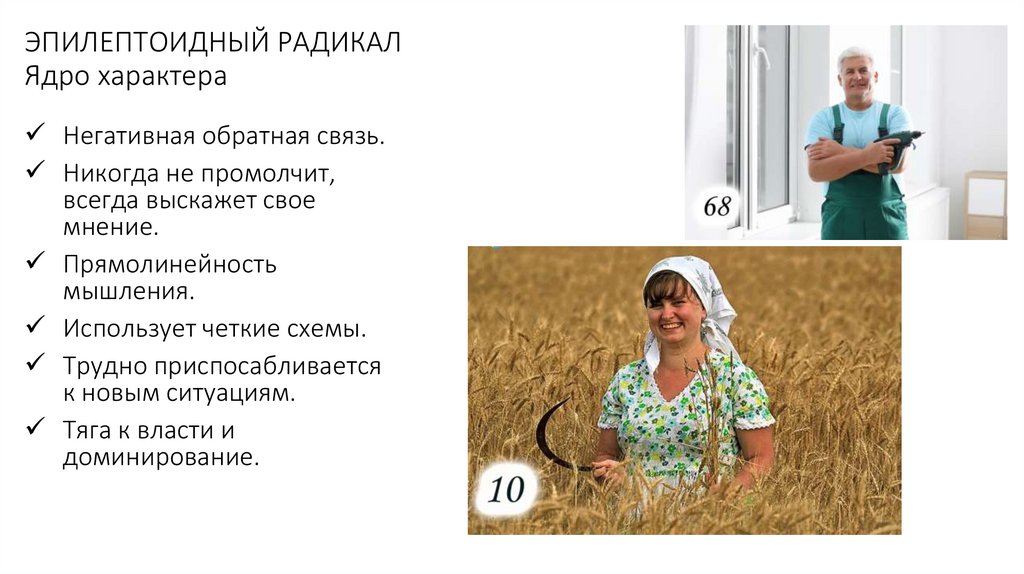 ЭПИЛЕПТОИДНЫЙ РАДИКАЛ Ядро характера