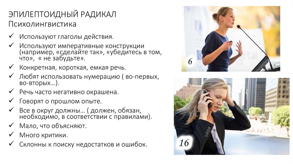 ЭПИЛЕПТОИДНЫЙ РАДИКАЛ Психолингвистика