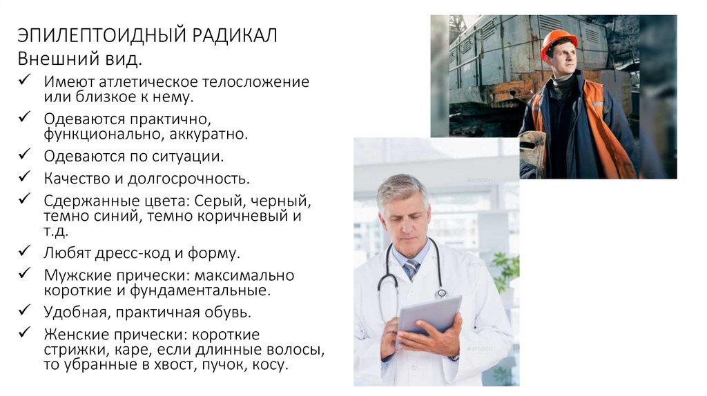 ЭПИЛЕПТОИДНЫЙ РАДИКАЛ Внешний вид.