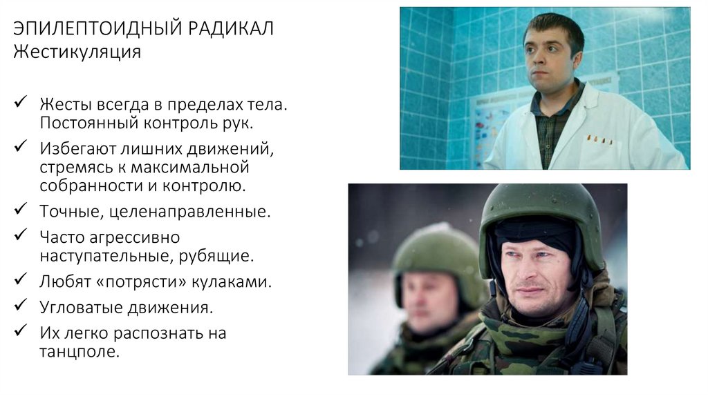 ЭПИЛЕПТОИДНЫЙ РАДИКАЛ Жестикуляция