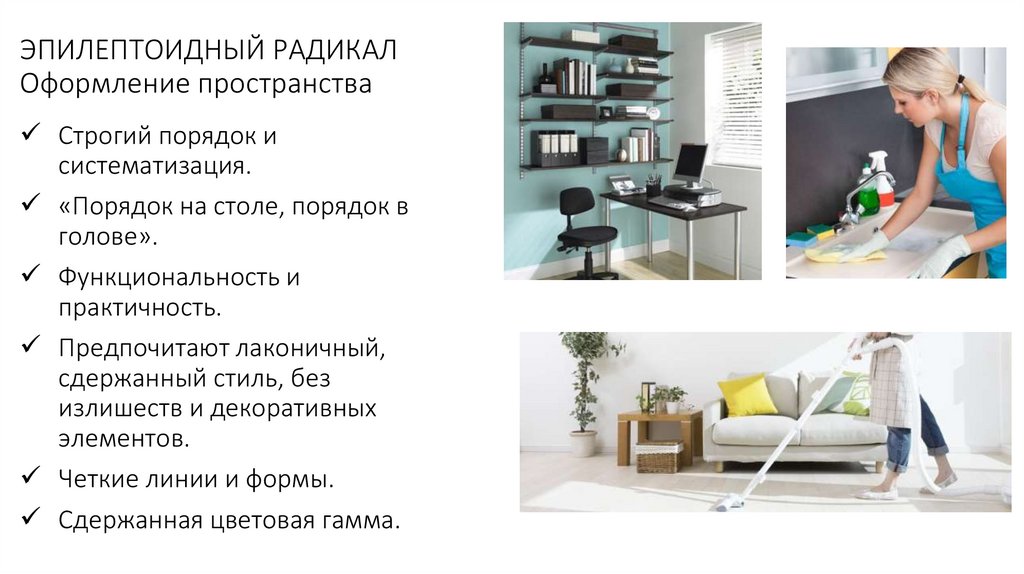 ЭПИЛЕПТОИДНЫЙ РАДИКАЛ Оформление пространства