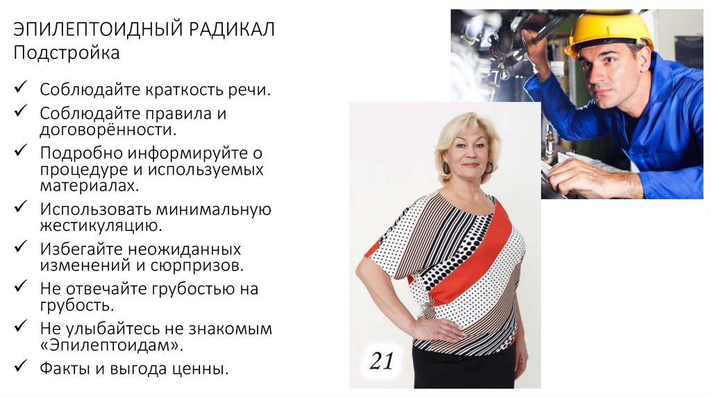 ЭПИЛЕПТОИДНЫЙ РАДИКАЛ Подстройка