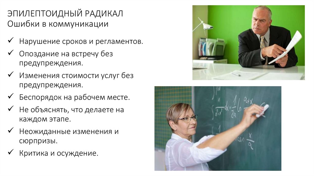 ЭПИЛЕПТОИДНЫЙ РАДИКАЛ Ошибки в коммуникации