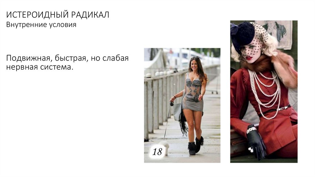 ИСТЕРОИДНЫЙ РАДИКАЛ Внутренние условия