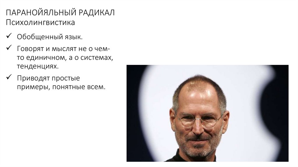 ПАРАНОЙЯЛЬНЫЙ РАДИКАЛ Психолингвистика