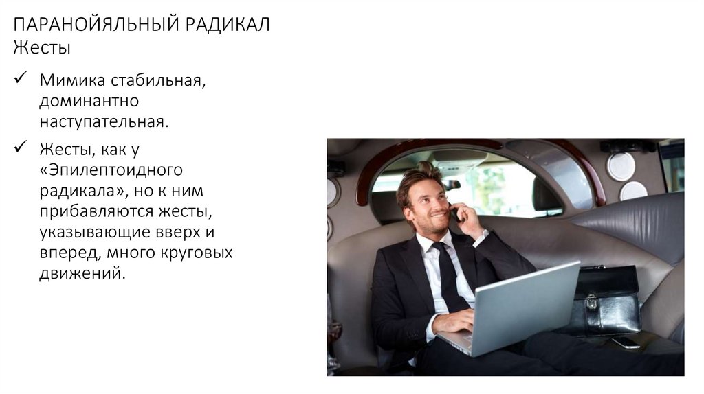 ПАРАНОЙЯЛЬНЫЙ РАДИКАЛ Жесты