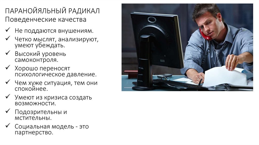 ПАРАНОЙЯЛЬНЫЙ РАДИКАЛ Поведенческие качества