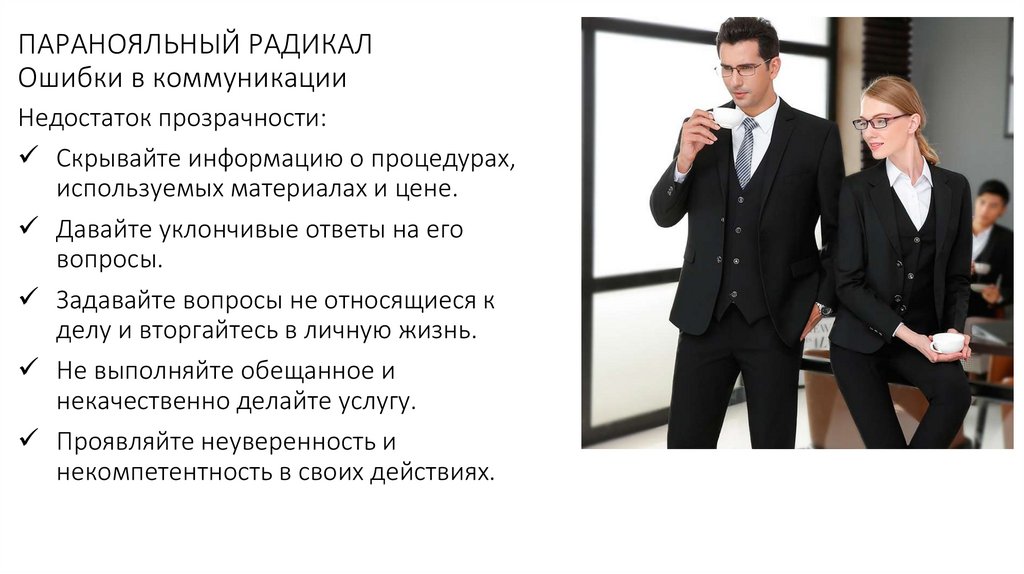 ПАРАНОЯЛЬНЫЙ РАДИКАЛ Ошибки в коммуникации