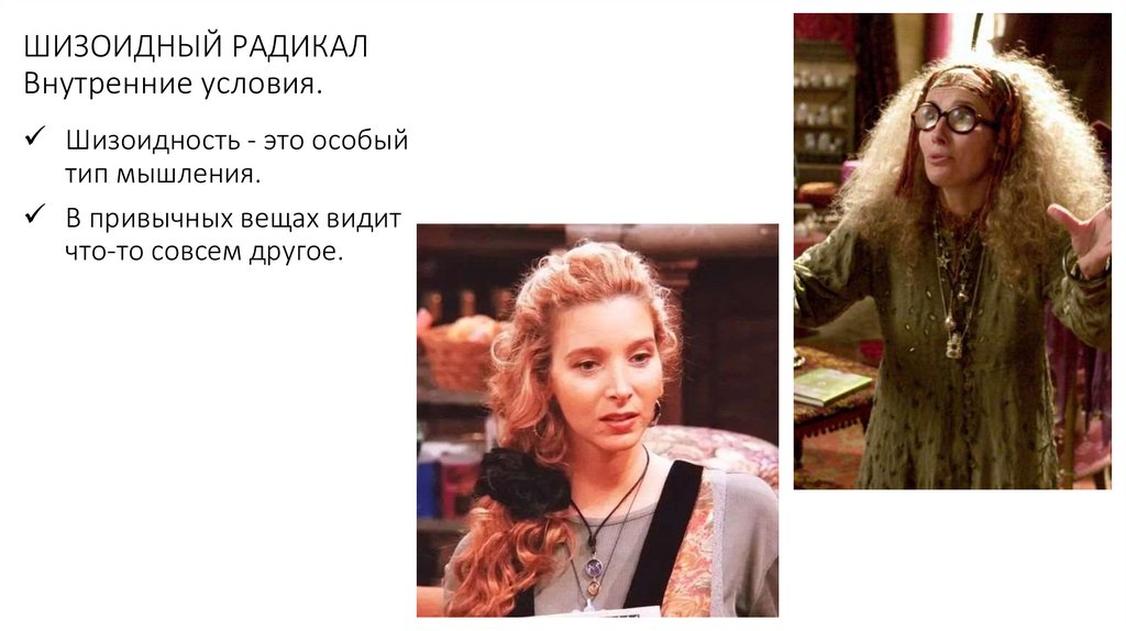 ШИЗОИДНЫЙ РАДИКАЛ Внутренние условия.