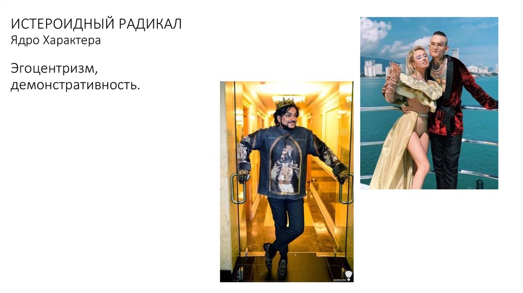 ИСТЕРОИДНЫЙ РАДИКАЛ Ядро Характера