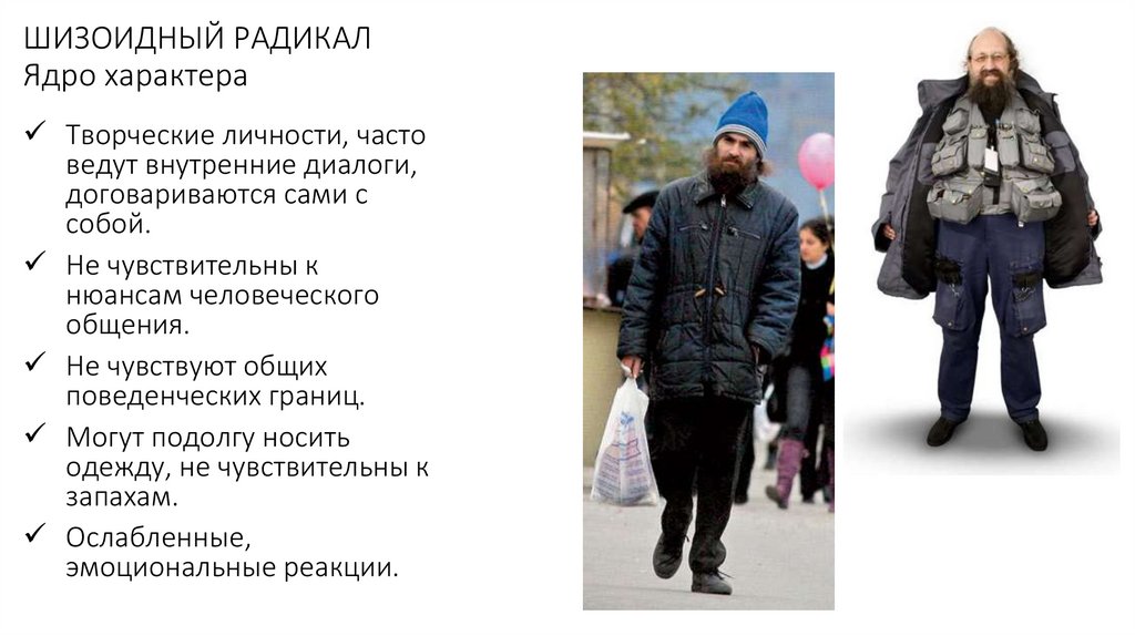 ШИЗОИДНЫЙ РАДИКАЛ Ядро характера