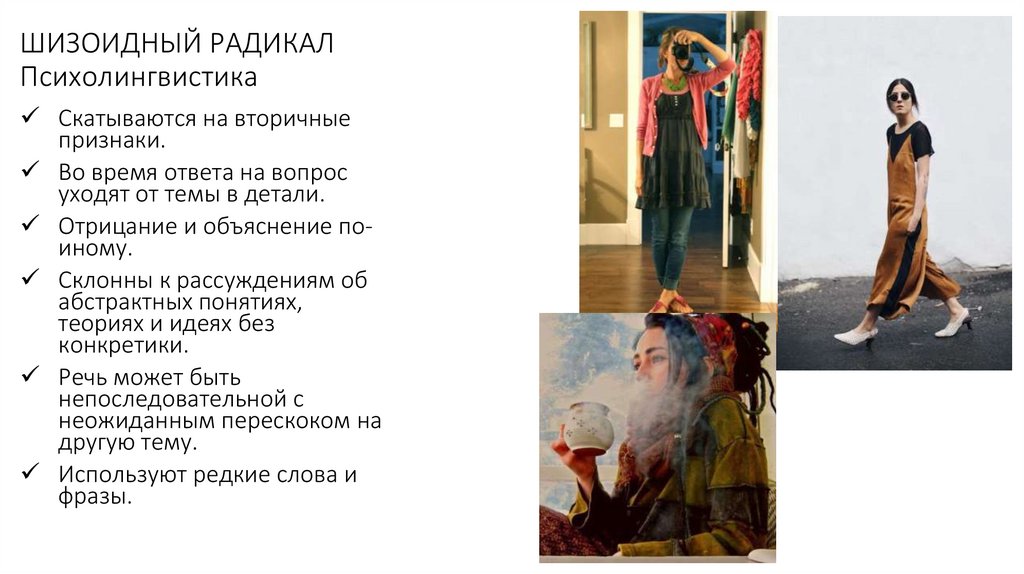 ШИЗОИДНЫЙ РАДИКАЛ Психолингвистика