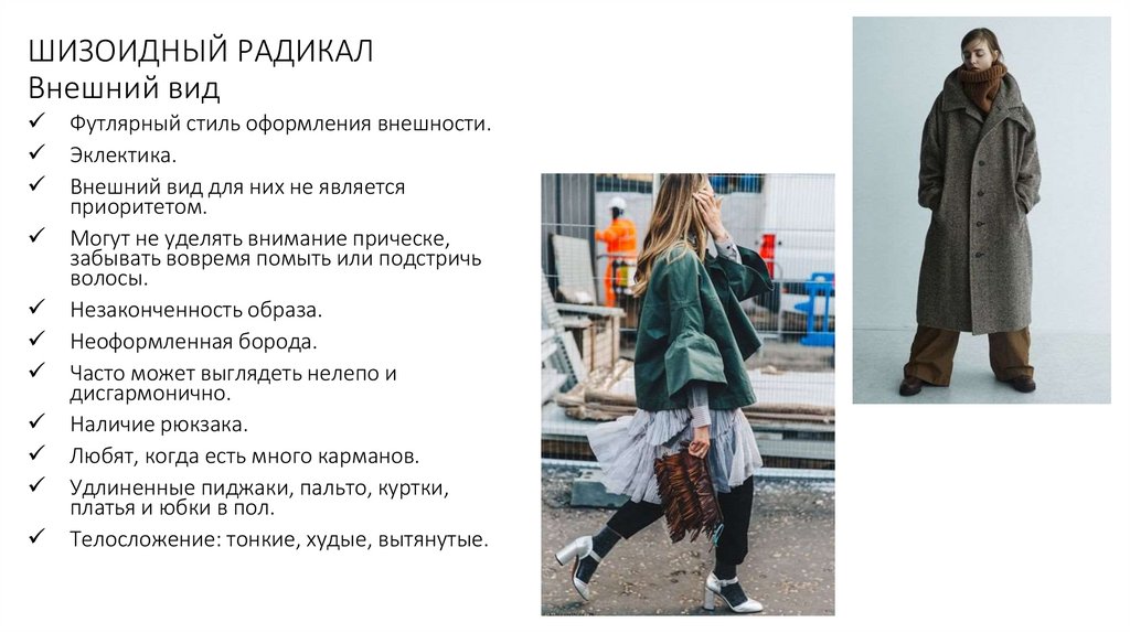 ШИЗОИДНЫЙ РАДИКАЛ Внешний вид