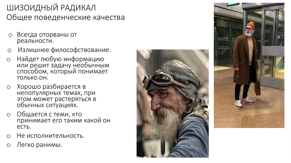 ШИЗОИДНЫЙ РАДИКАЛ Общее поведенческие качества