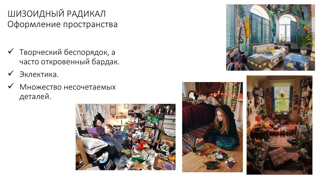 ШИЗОИДНЫЙ РАДИКАЛ Оформление пространства