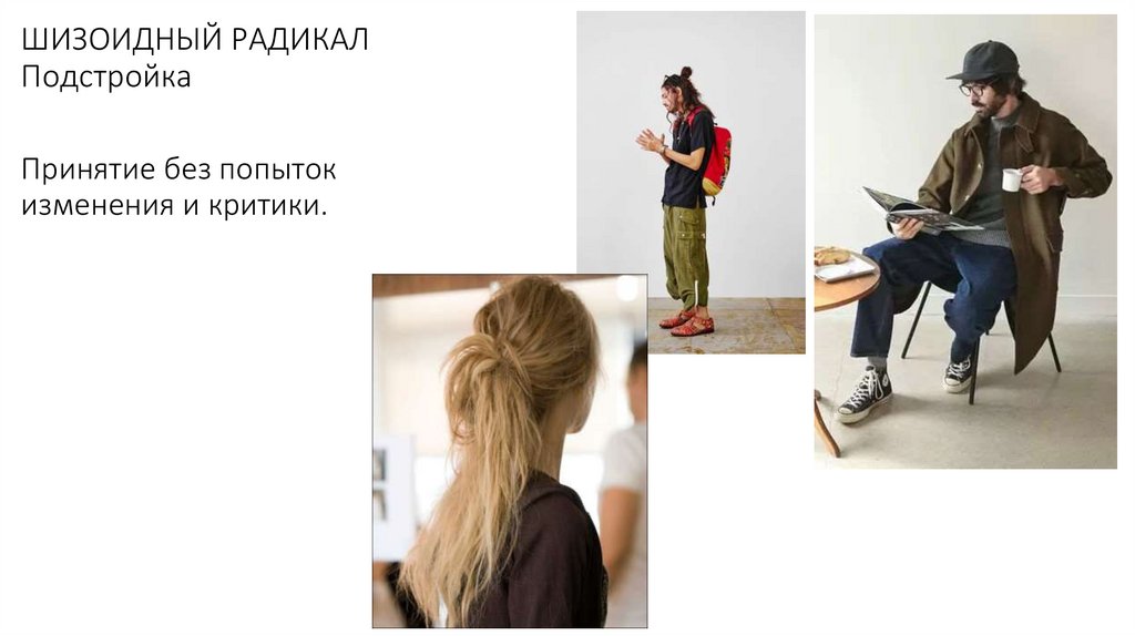 ШИЗОИДНЫЙ РАДИКАЛ Подстройка