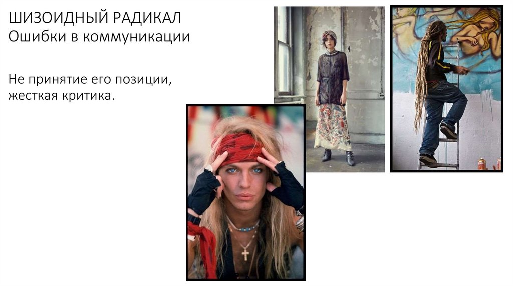 ШИЗОИДНЫЙ РАДИКАЛ Ошибки в коммуникации