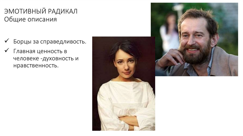 ЭМОТИВНЫЙ РАДИКАЛ Общие описания