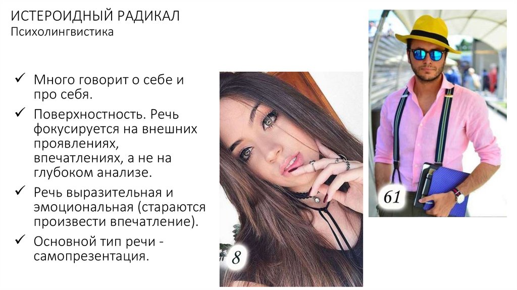 ИСТЕРОИДНЫЙ РАДИКАЛ Психолингвистика