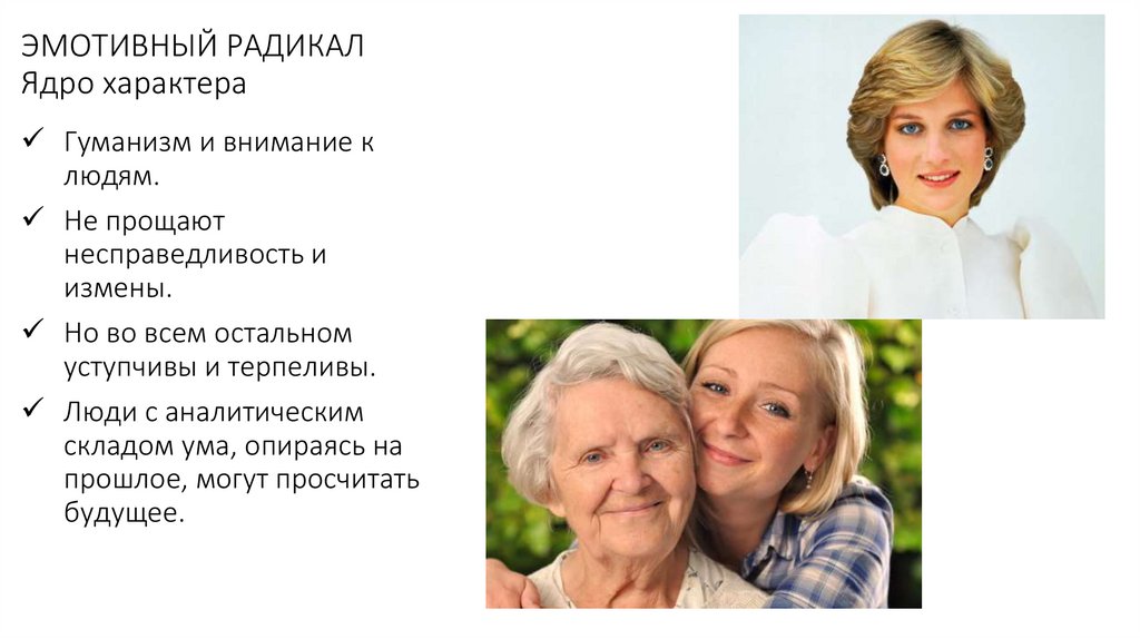 ЭМОТИВНЫЙ РАДИКАЛ Ядро характера