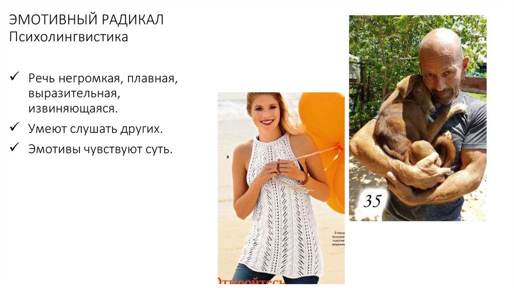 ЭМОТИВНЫЙ РАДИКАЛ Психолингвистика