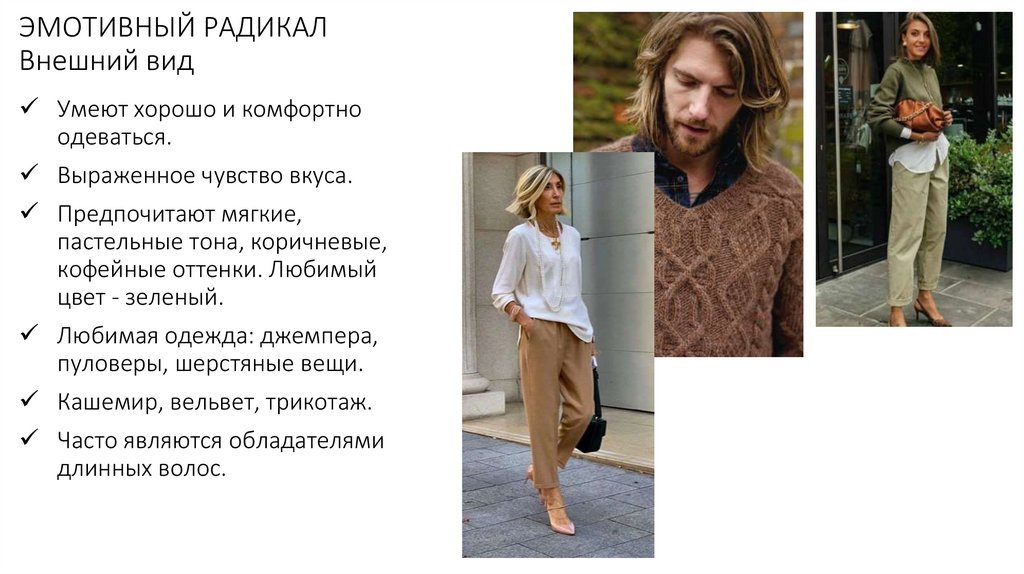 ЭМОТИВНЫЙ РАДИКАЛ Внешний вид