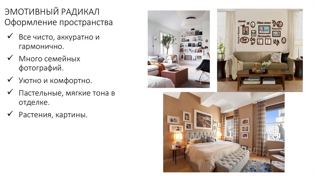 ЭМОТИВНЫЙ РАДИКАЛ Оформление пространства