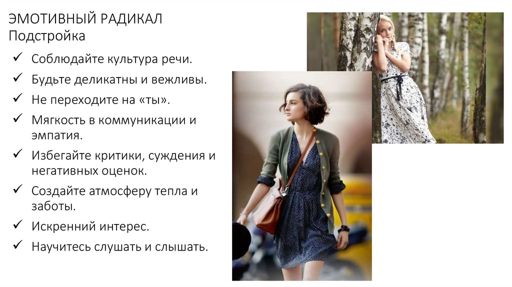 ЭМОТИВНЫЙ РАДИКАЛ Подстройка