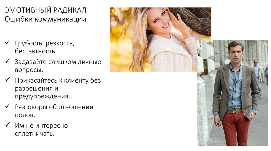 ЭМОТИВНЫЙ РАДИКАЛ Ошибки коммуникации