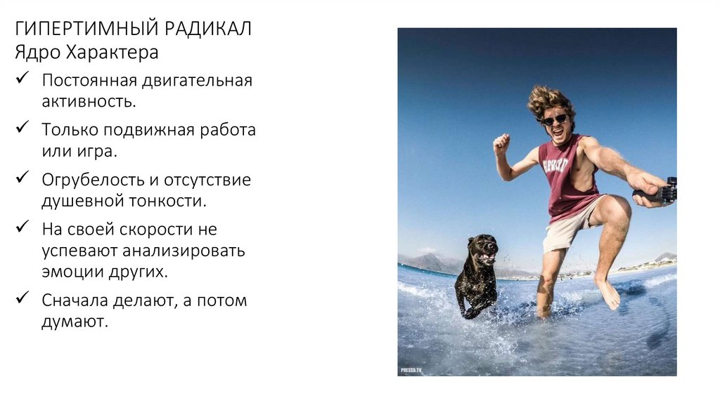 ГИПЕРТИМНЫЙ РАДИКАЛ Ядро Характера