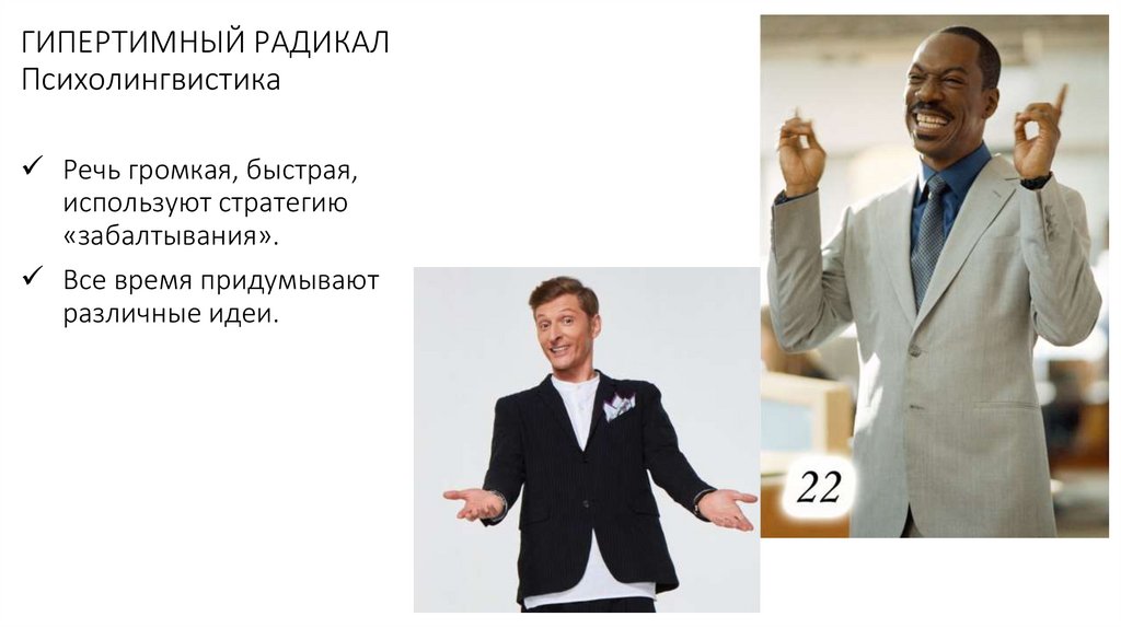 ГИПЕРТИМНЫЙ РАДИКАЛ Психолингвистика