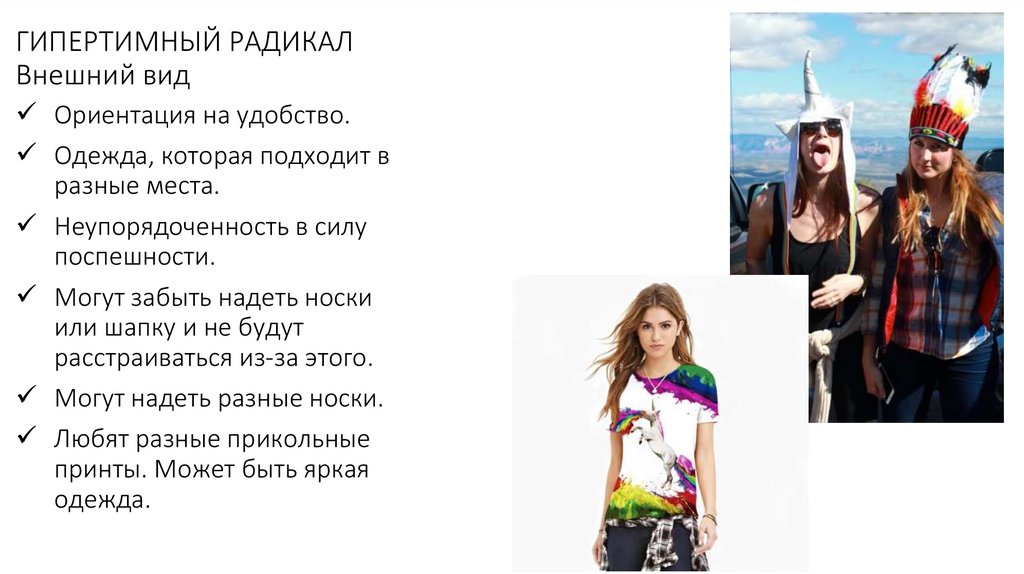 ГИПЕРТИМНЫЙ РАДИКАЛ Внешний вид