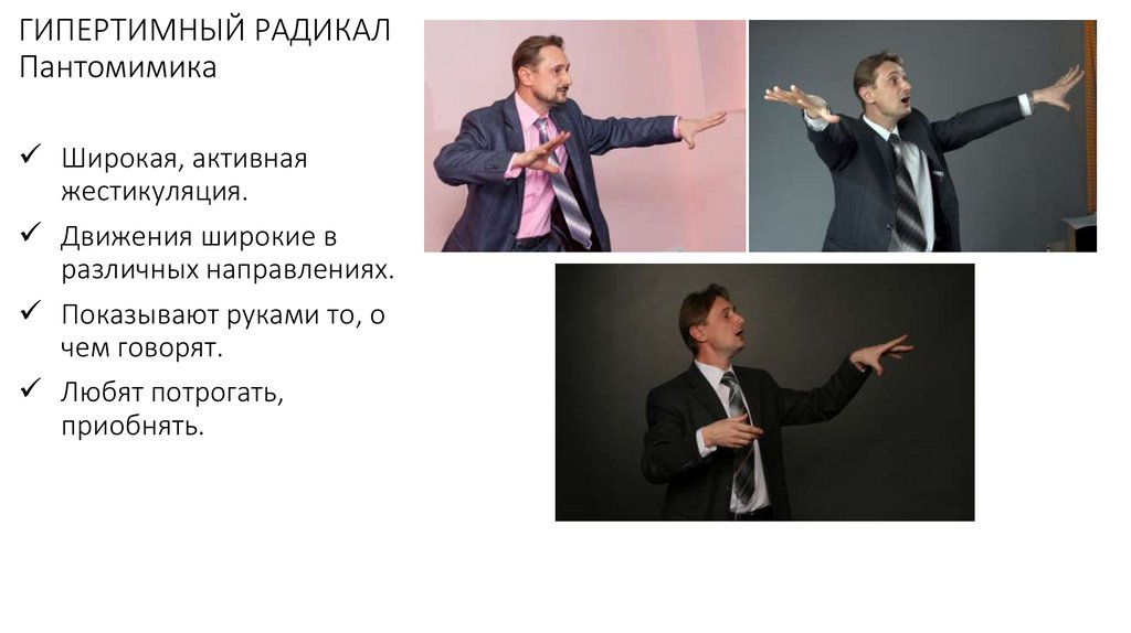 ГИПЕРТИМНЫЙ РАДИКАЛ Пантомимика