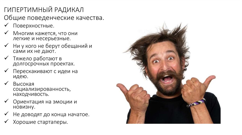 ГИПЕРТИМНЫЙ РАДИКАЛ Общие поведенческие качества.