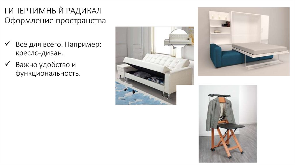 ГИПЕРТИМНЫЙ РАДИКАЛ Оформление пространства