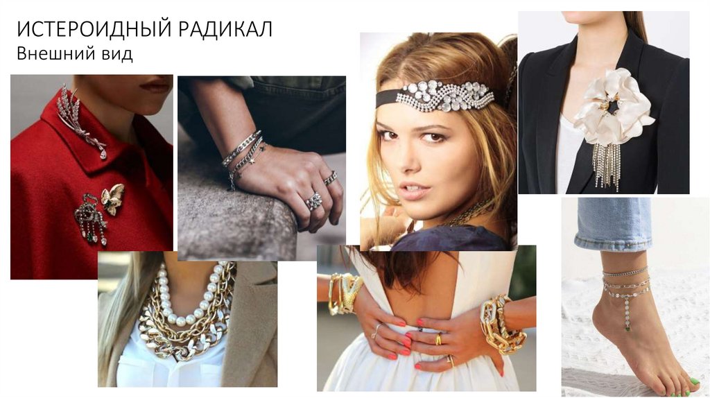 ИСТЕРОИДНЫЙ РАДИКАЛ Внешний вид