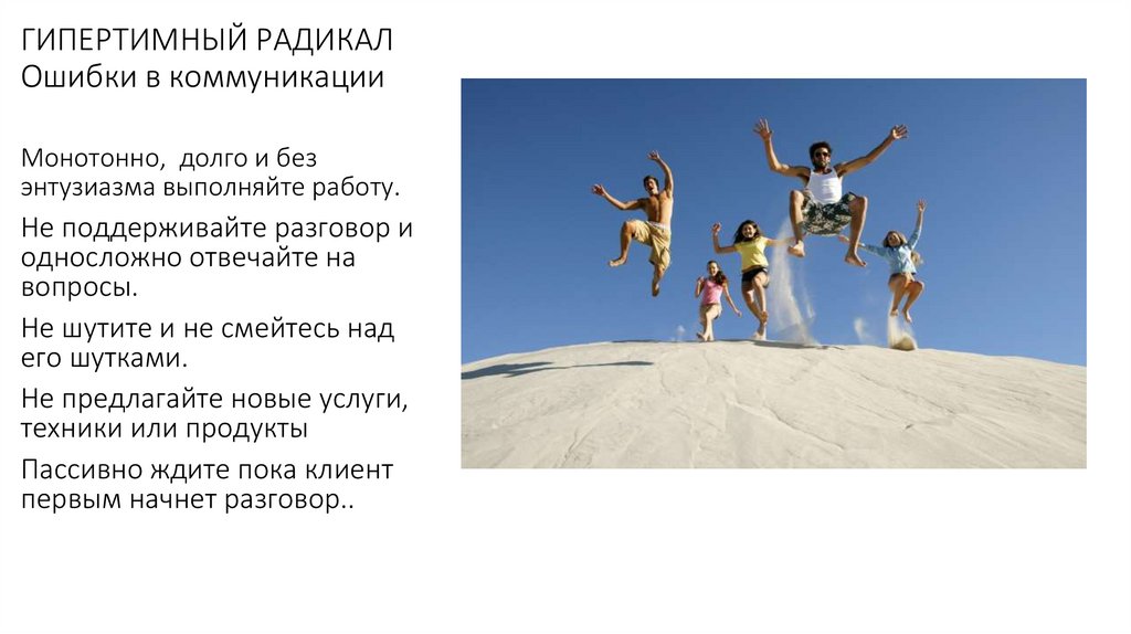 ГИПЕРТИМНЫЙ РАДИКАЛ Ошибки в коммуникации