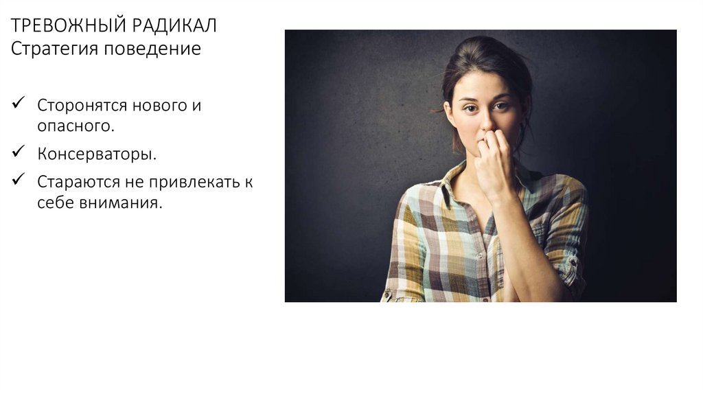ТРЕВОЖНЫЙ РАДИКАЛ Стратегия поведение