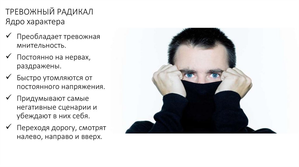 ТРЕВОЖНЫЙ РАДИКАЛ Ядро характера