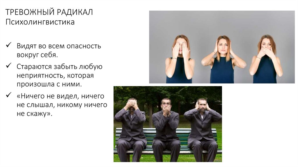 ТРЕВОЖНЫЙ РАДИКАЛ Психолингвистика