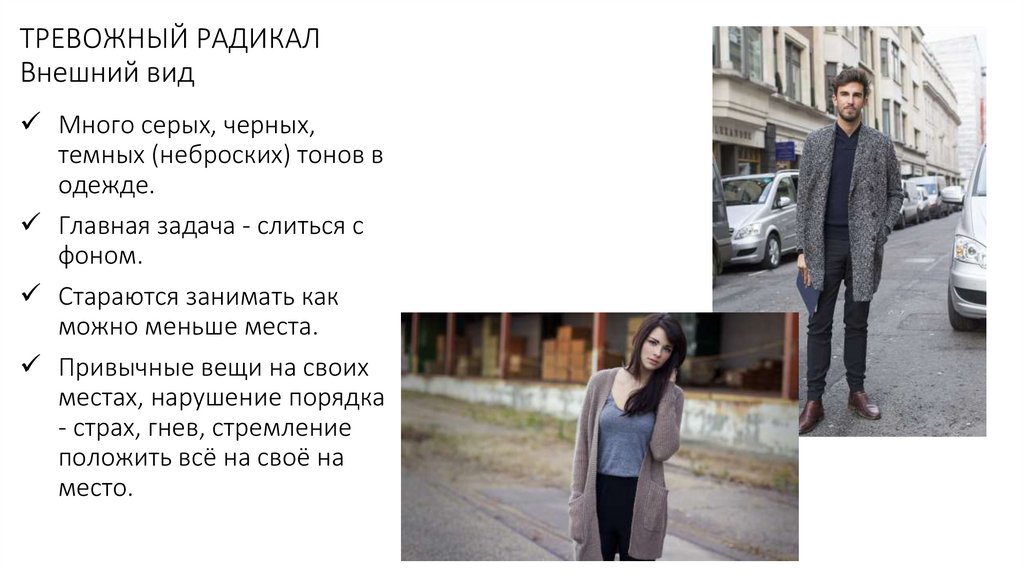 ТРЕВОЖНЫЙ РАДИКАЛ Внешний вид