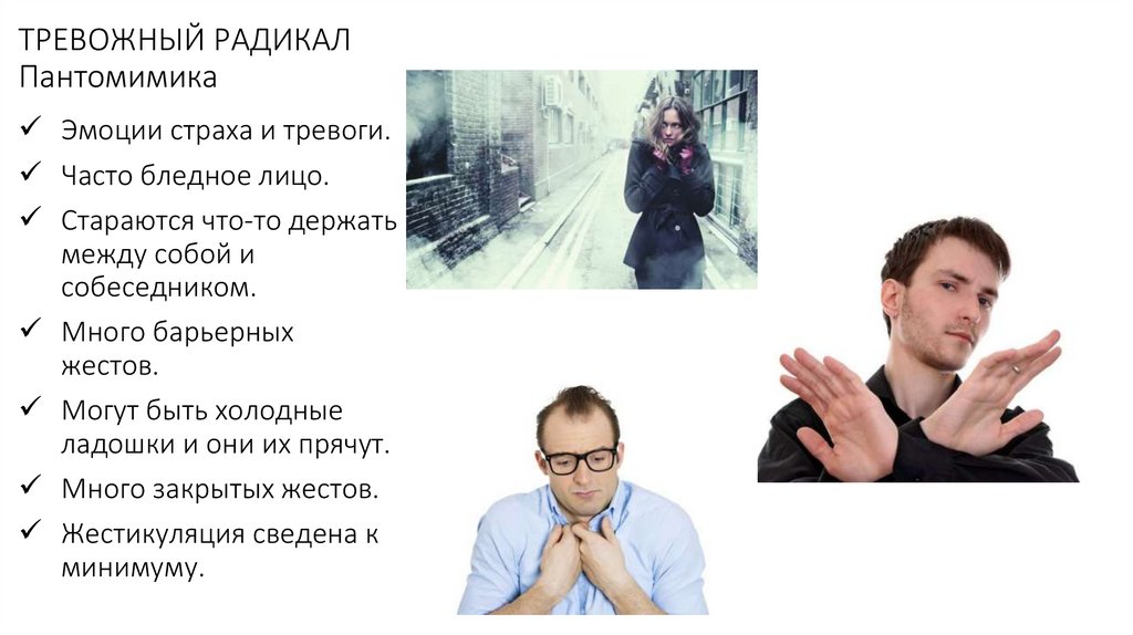 ТРЕВОЖНЫЙ РАДИКАЛ Пантомимика