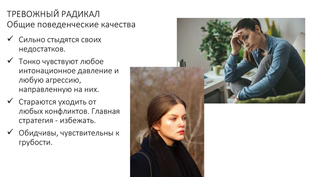 ТРЕВОЖНЫЙ РАДИКАЛ Общие поведенческие качества