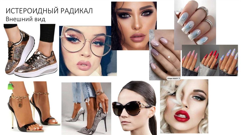 ИСТЕРОИДНЫЙ РАДИКАЛ Внешний вид