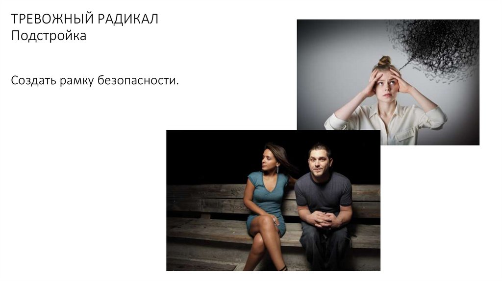 ТРЕВОЖНЫЙ РАДИКАЛ Подстройка