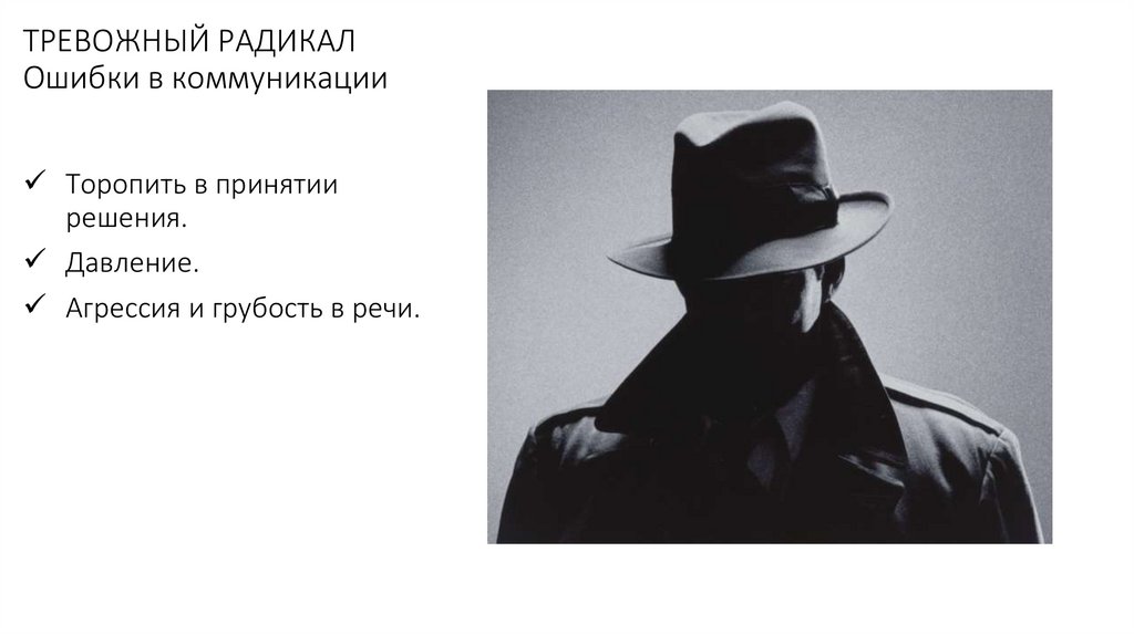 ТРЕВОЖНЫЙ РАДИКАЛ Ошибки в коммуникации