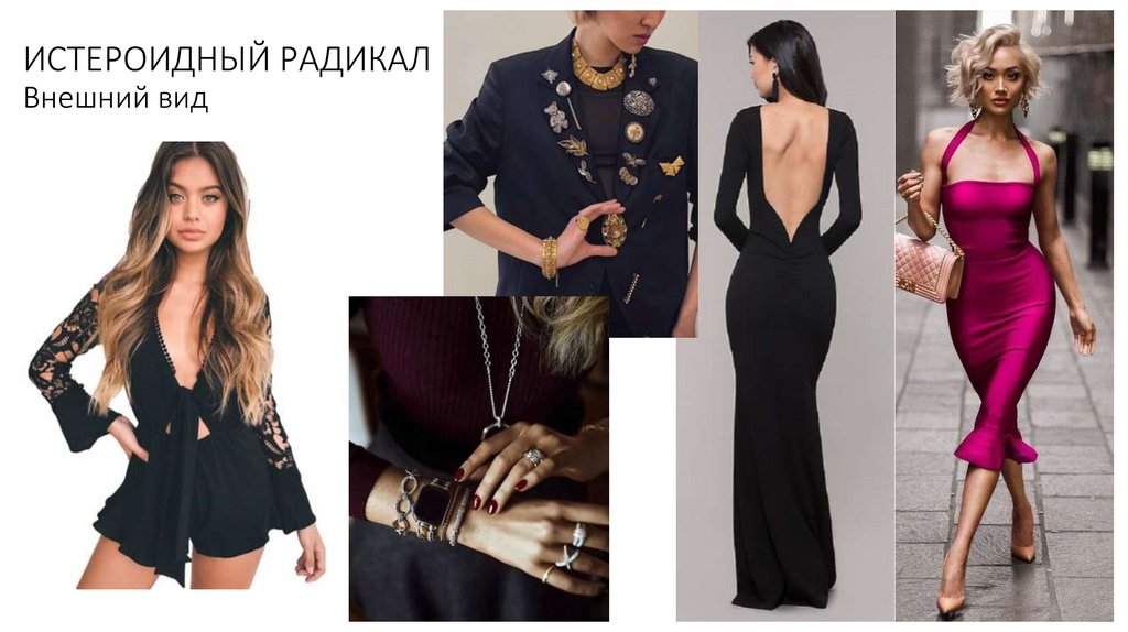 ИСТЕРОИДНЫЙ РАДИКАЛ Внешний вид