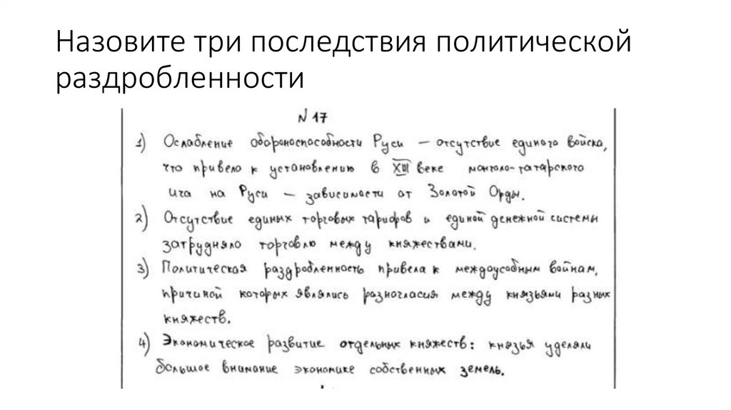 Назовите три последствия политической раздробленности